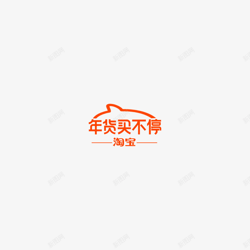 年货买不停图标png_新图网 https://ixintu.com logo 图标 年货买不停 淘宝