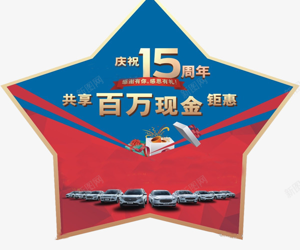 百万现金png免抠素材_新图网 https://ixintu.com 15周年 五角星 汽车 百万现金 钜惠
