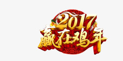 2017赢在鸡年艺术字素材