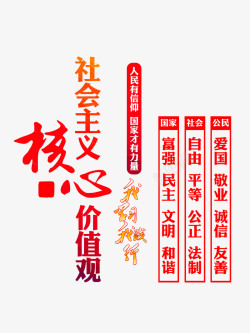 开幕式海报字体红色社会主义核心价值观标语高清图片