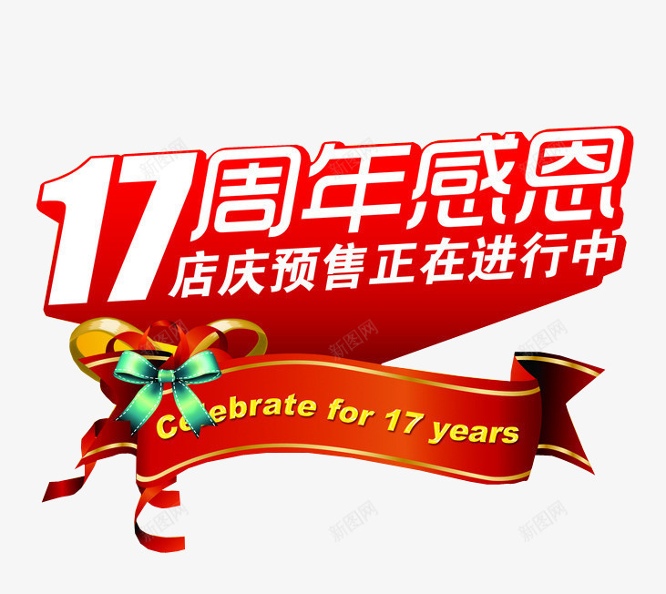 17周年感恩png免抠素材_新图网 https://ixintu.com 17周年 周年庆 庆典 店庆