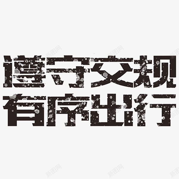 遵守交规有序出行png免抠素材_新图网 https://ixintu.com 字体 手绘 排版 斑驳 简约 警示 雪花 黑色