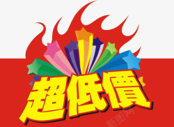 超低价标识专辑淘宝超低价标识专辑淘宝图标高清图片