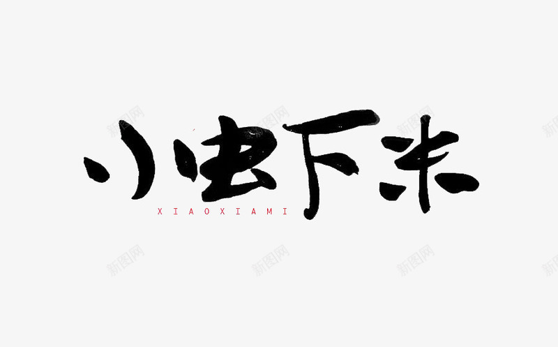 艺术字小虾米png免抠素材_新图网 https://ixintu.com 小虾米 形容词 艺术字 黑体字