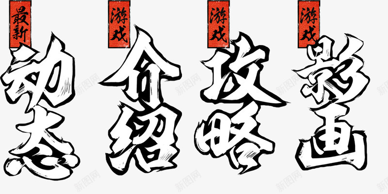 动态介绍攻略影画字体png免抠素材_新图网 https://ixintu.com 介绍 动态 字体 攻略