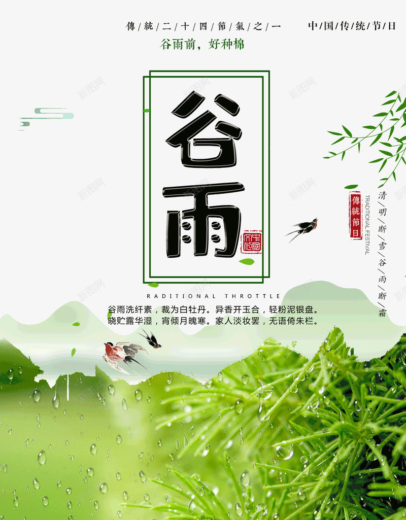 谷雨前好种棉传统节日psd免抠素材_新图网 https://ixintu.com 传统 好种棉 节日 谷雨前