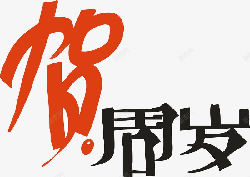 孩子贺周岁创意字矢量图ai免抠素材_新图网 https://ixintu.com 变形字 字体设计 宣传单艺术字 广告语 海报艺术字 美术字 艺术字 艺术设计字 贺周岁 矢量图