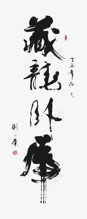 毛笔字藏龙卧虎png免抠素材_新图网 https://ixintu.com 毛笔字 藏龙卧虎