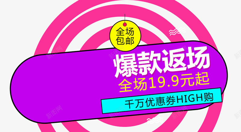 爆款返场png免抠素材_新图网 https://ixintu.com 促销主图 包邮 双十二素材 双十二素材图片 圆形 淘宝图片 淘宝素材库 粉色 紫色