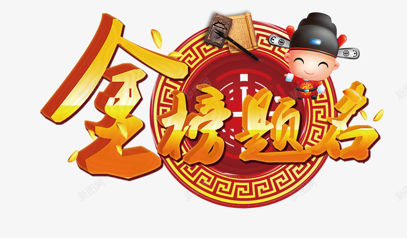 金榜题名png免抠素材_新图网 https://ixintu.com 创意 卡通 艺术字 金榜题名