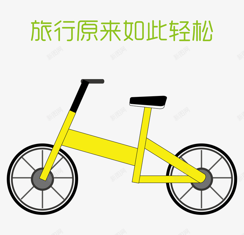 旅行原来如此轻松png免抠素材_新图网 https://ixintu.com 共享单车 单车 手绘单车 矢量单车 自行车