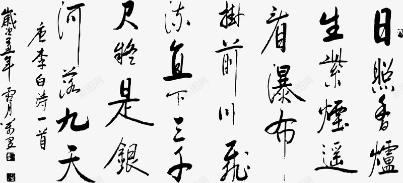 楷书字体png免抠素材_新图网 https://ixintu.com 古诗 毛笔字 艺术字