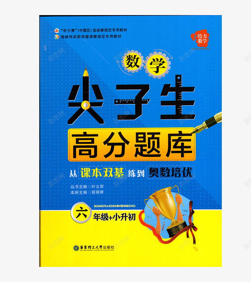 尖子生高分题库辅导书png免抠素材_新图网 https://ixintu.com 书本 奥数 奥数培优 小学 尖子生高分题库 辅导书 题库本