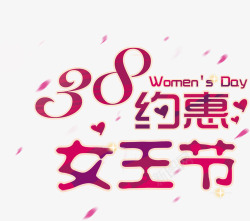 38约惠女王节妇女节活动海报素材