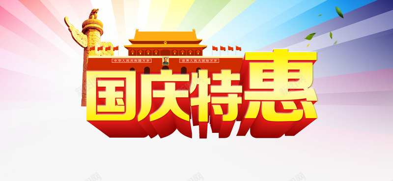 国庆特惠png免抠素材_新图网 https://ixintu.com 华表 国庆节 天安门