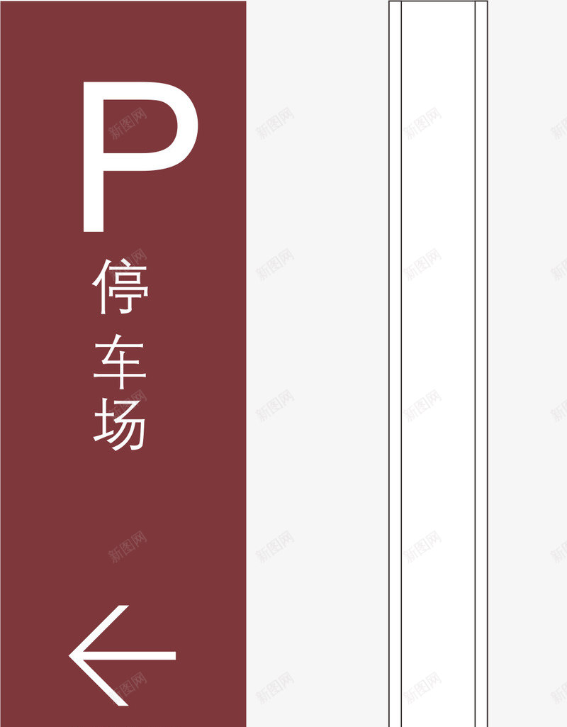 停车场元素图标png_新图网 https://ixintu.com png 停车场 元素 公司标牌 卡通 标牌