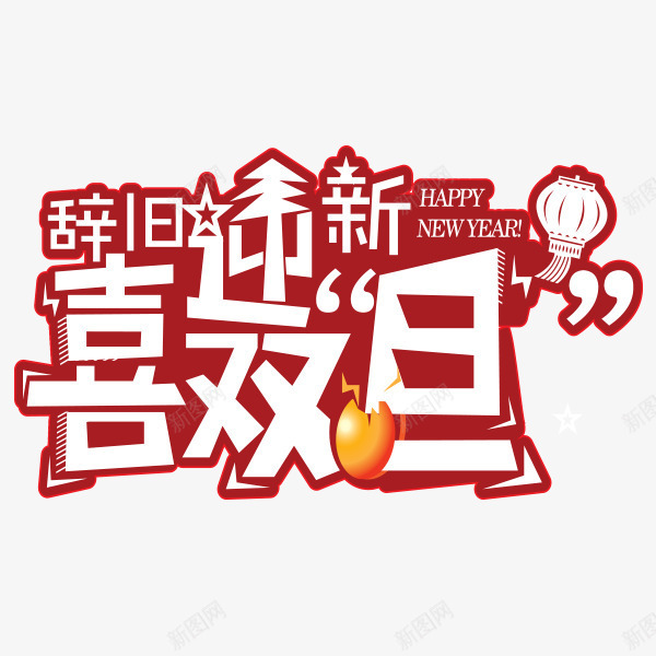 创意文字辞旧迎新喜双旦png免抠素材_新图网 https://ixintu.com 创意 文字 繁体喜字 繁体文字矢量 辞旧迎新