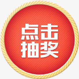 点击抽奖png免抠素材_新图网 https://ixintu.com png素材 点击抽奖