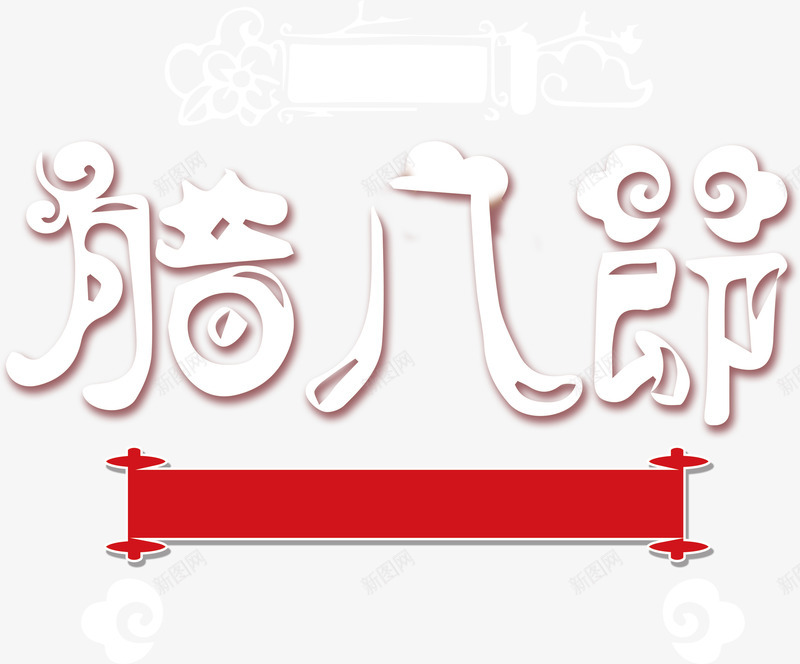 腊八节日png免抠素材_新图网 https://ixintu.com 24节气 PNG免抠图下载 中国风 腊八粥 艺术字 装饰