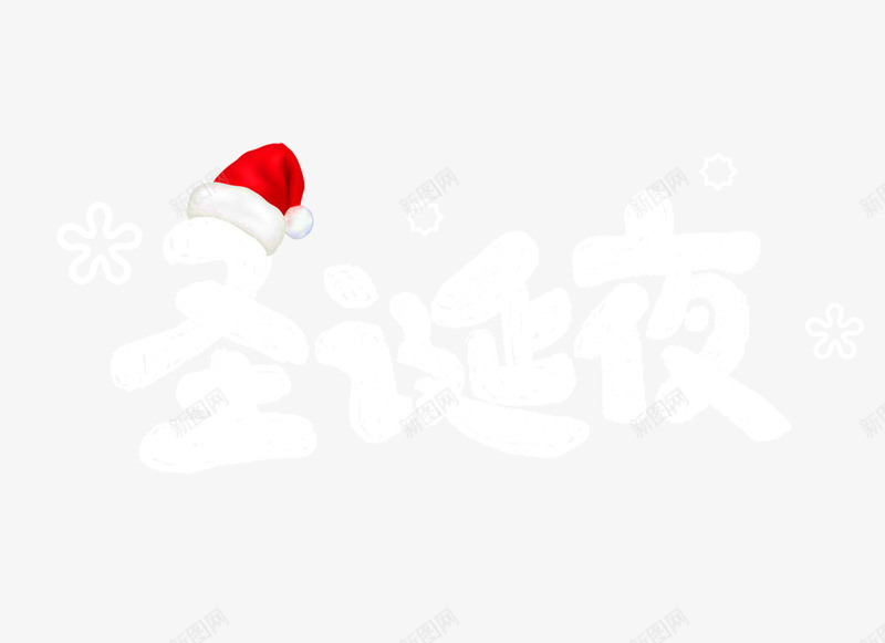 圣诞夜个性化艺术字psd免抠素材_新图网 https://ixintu.com 主题海报字体 圣诞夜 圣诞帽 圣诞装饰 立体艺术字 艺术字