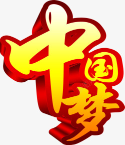 中国梦读书梦3D艺术字中国梦高清图片