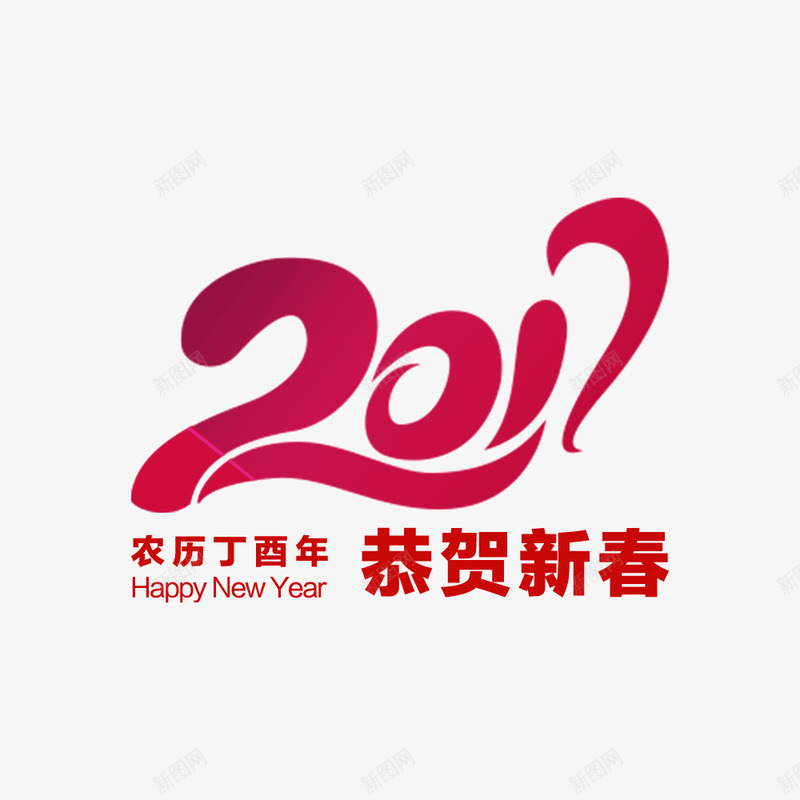 2017鸡年恭贺新春png免抠素材_新图网 https://ixintu.com 2017 恭贺新春 艺术字 英文