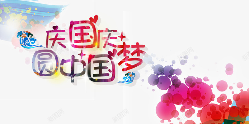 庆国庆圆中国梦psd免抠素材_新图网 https://ixintu.com 喜迎国庆 国庆 国庆DM 国庆背景