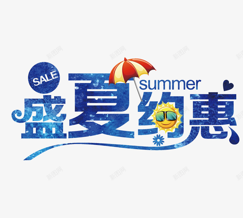 盛夏约惠png免抠素材_新图网 https://ixintu.com 创意 太阳伞 盛夏约惠 艺术字 蓝色