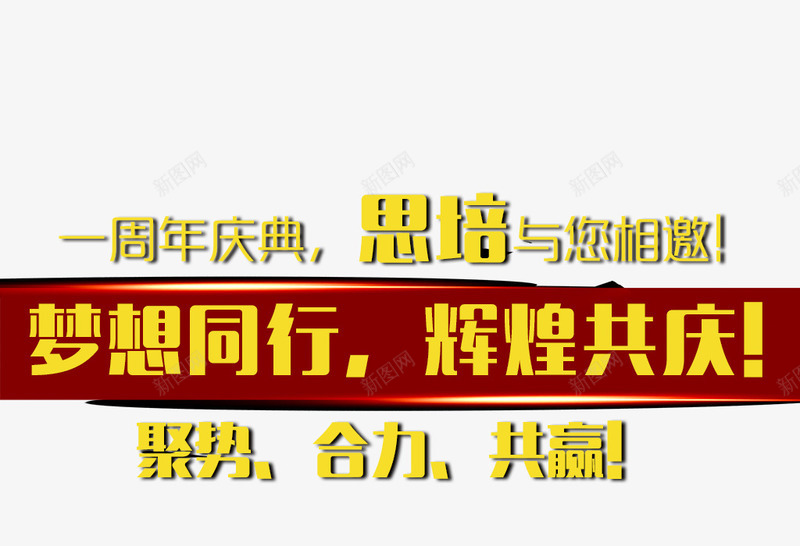 周年庆文字png免抠素材_新图网 https://ixintu.com 共赢 合力 周年庆文字 文字排版