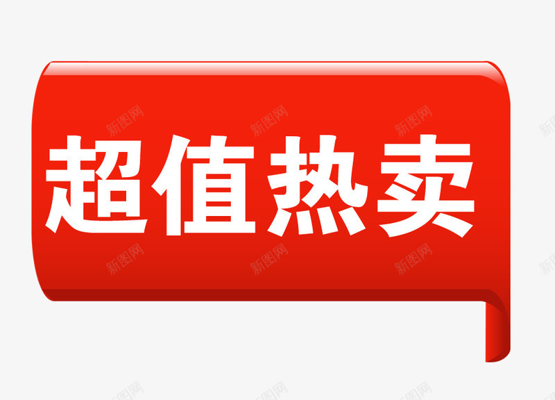 热值热卖标签png免抠素材_新图网 https://ixintu.com 促销标签 对话框标签 抢购标签 方块标签 点赞标签 热值热卖标签 热卖 立体标签 红色方块 裂痕艺术字 超值