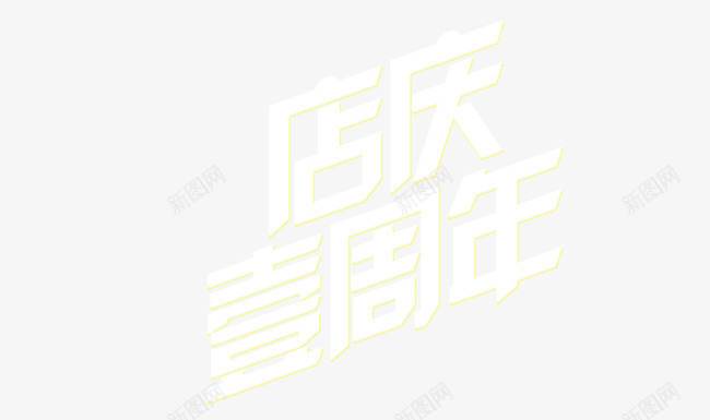 店庆一周年psd免抠素材_新图网 https://ixintu.com 切片 白色 艺术字