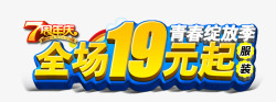 19元7周年庆青春绽放艺术字高清图片