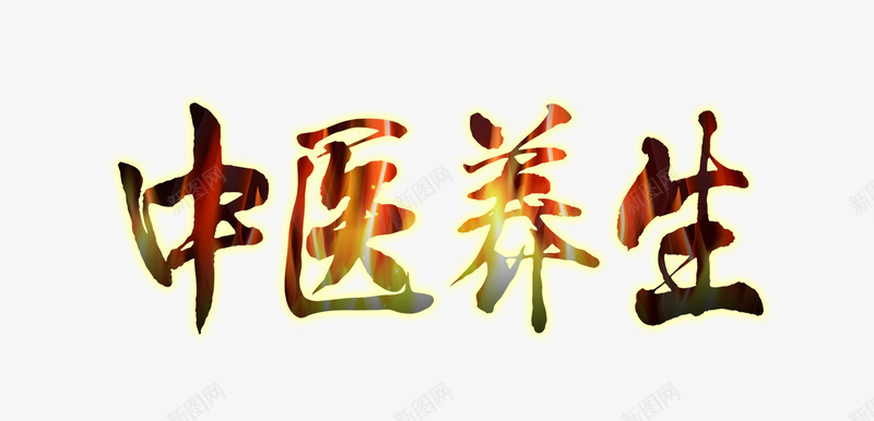 中医养生艺术字png免抠素材_新图网 https://ixintu.com 中医养生 中医养生书法字 中医养生毛笔字 养生 艺术字