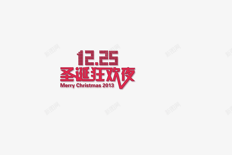 1225圣诞节图标png_新图网 https://ixintu.com 圣诞logo 圣诞素材 圣诞艺术字