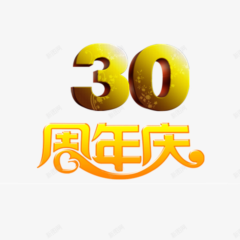 三十周年艺术字体png免抠素材_新图网 https://ixintu.com 30周年庆 庆典活动 立体浮雕 艺术字体 装饰 装饰字体 金色字体