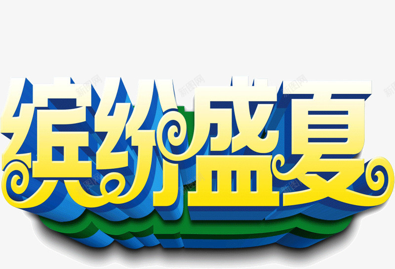 缤纷盛夏主题标题png免抠素材_新图网 https://ixintu.com 主题 标题 盛夏 缤纷