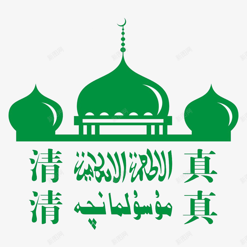 绿色清真寺标志png免抠素材_新图网 https://ixintu.com 回文 回族文化 文字 标志 汉子 清真寺 绿色