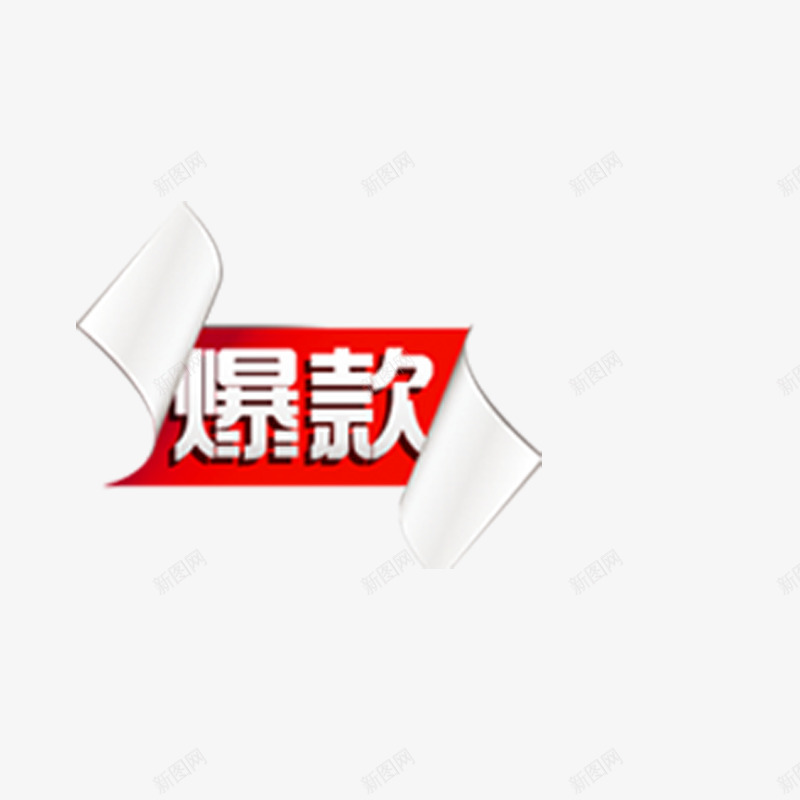 淘宝专辑png免抠素材_新图网 https://ixintu.com 爆款红色