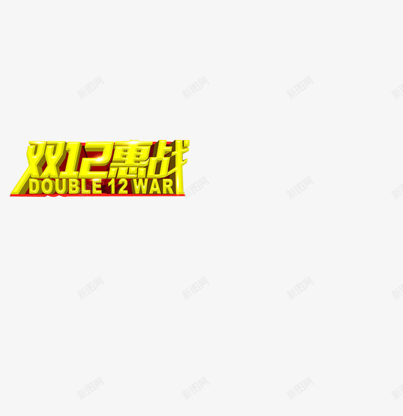 双12惠战png免抠素材_新图网 https://ixintu.com 双12惠战 字体 字体设计 艺术字