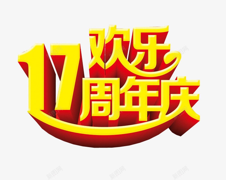 17欢乐周年庆png免抠素材_新图网 https://ixintu.com 17周年 周年庆 周年日 庆典