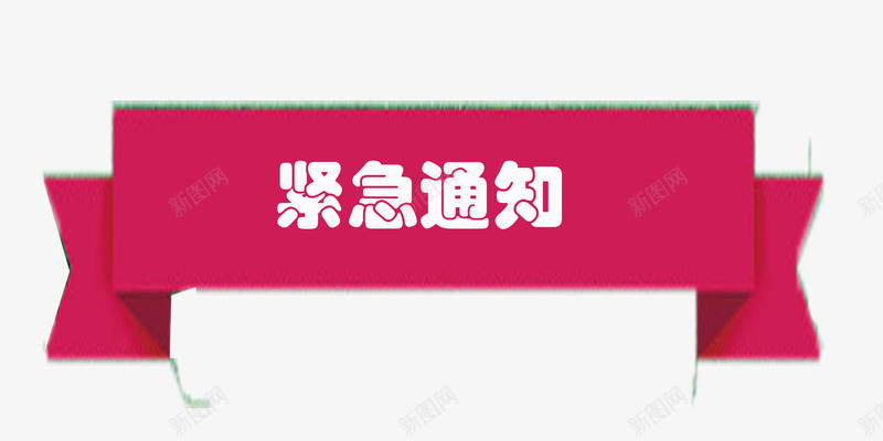 紧急通知粉色标题png免抠素材_新图网 https://ixintu.com 告知 粉色标题 紧急 紧急通知 转告 通知