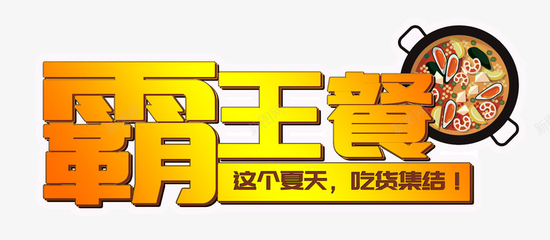 金色霸王餐艺术字PSDpng免抠素材_新图网 https://ixintu.com PSD 中餐 吃货 夏天 干锅 汤锅 火锅 艺术字 金色 集结 霸王餐 食物