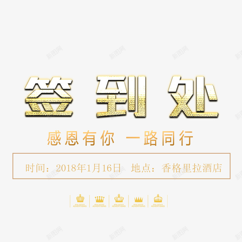 公司签到处png免抠素材_新图网 https://ixintu.com 一路同行 感恩有你 签到 签到处