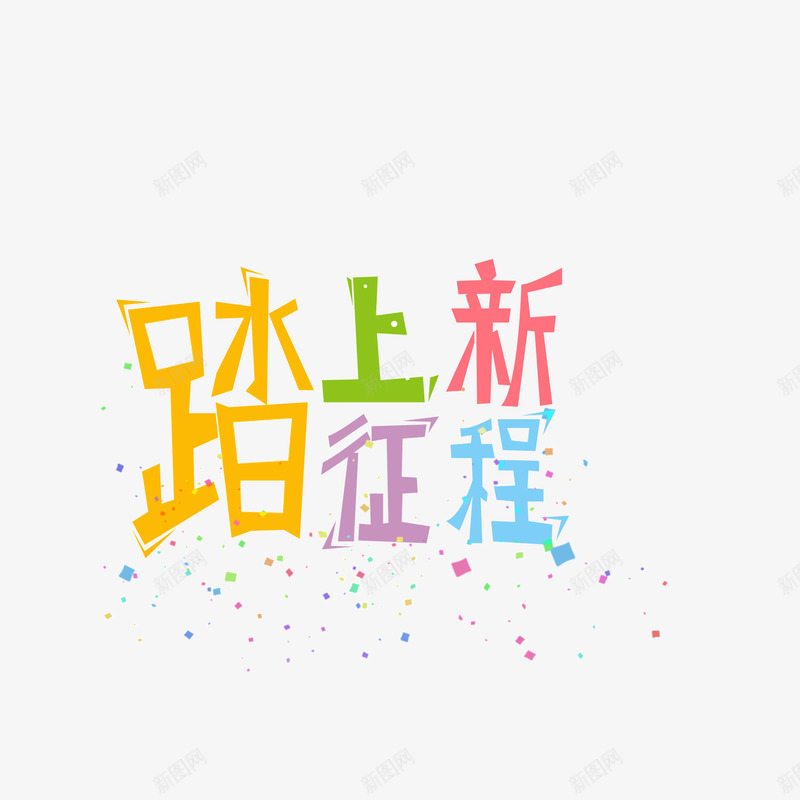 卡通字体踏上新的征程糖果色png免抠素材_新图网 https://ixintu.com 卡通 字体 糖果色 踏上新的征程