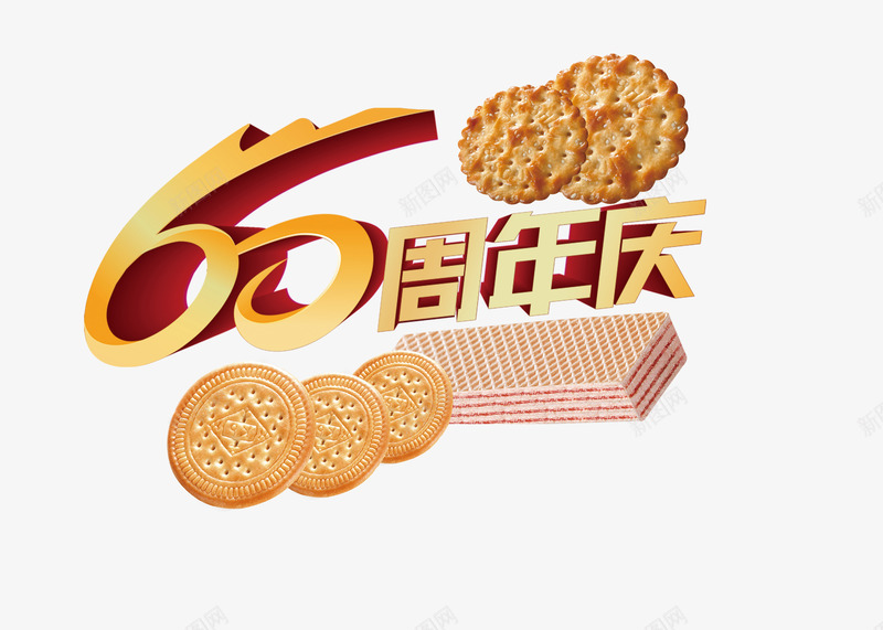 60周年店庆png免抠素材_新图网 https://ixintu.com 60周年纪念 促销 店庆 艺术字 饼干