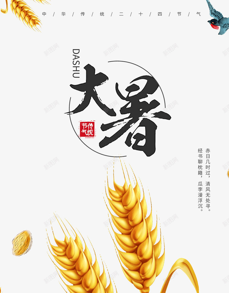大暑传统节气小麦燕子psd免抠素材_新图网 https://ixintu.com 传统节气 大暑 小麦 燕子