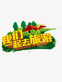 一起旅行吧素材