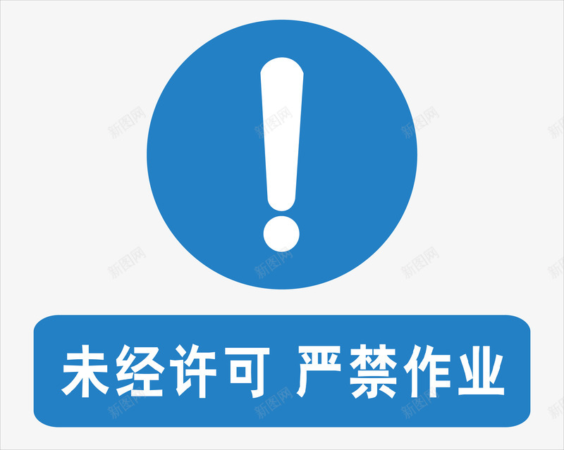 严禁作业矢量图图标ai_新图网 https://ixintu.com 安全警示标 工地警示标志 施工警示标志 警示标 警示标志 警示标示矢量 警示标识 警示标语 矢量图