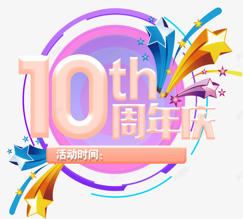 10周年庆主题艺术字png免抠素材_新图网 https://ixintu.com 10周年庆 促销活动 免抠主题 周年庆典 活动主题 艺术字