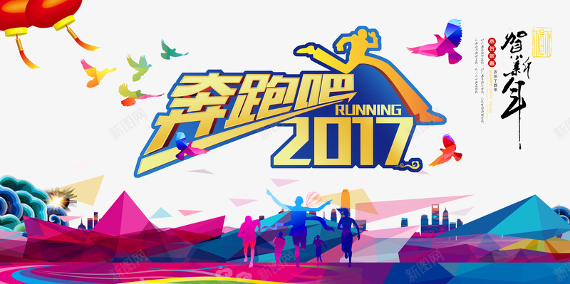 奔跑2017png免抠素材_新图网 https://ixintu.com 2017 奔跑2017 奔跑吧 炫彩 背景